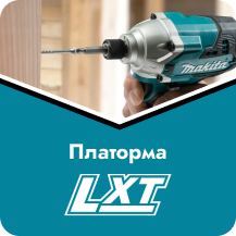 Аккумуляторная платформа Makita 18 Вольт LXT